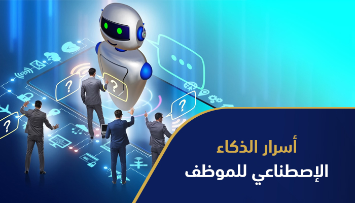 أسرار الذكاء الاصطناعي للموظف